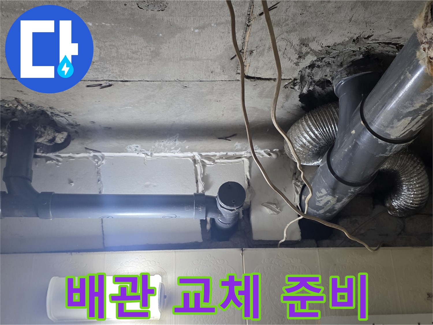 배관 교체 준비 - 배관 교체를 위한 준비 작업 진행