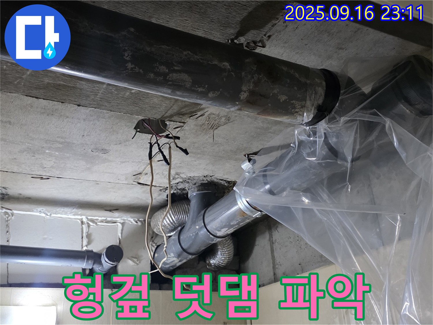 배관 누수 발생 시 - 헝겊 덧댐 임시 조치와 함께 정확한 누수 위치를 파악합니다.
