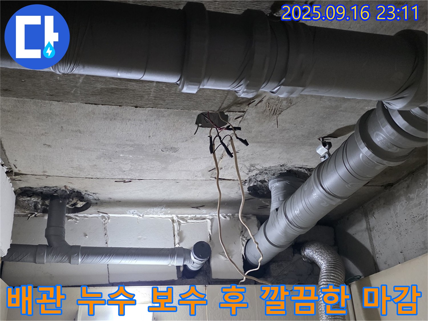 배관 누수 보수 완료 - 은평구 신사동 새절역 현대아파트 누수 문제 완벽 해결