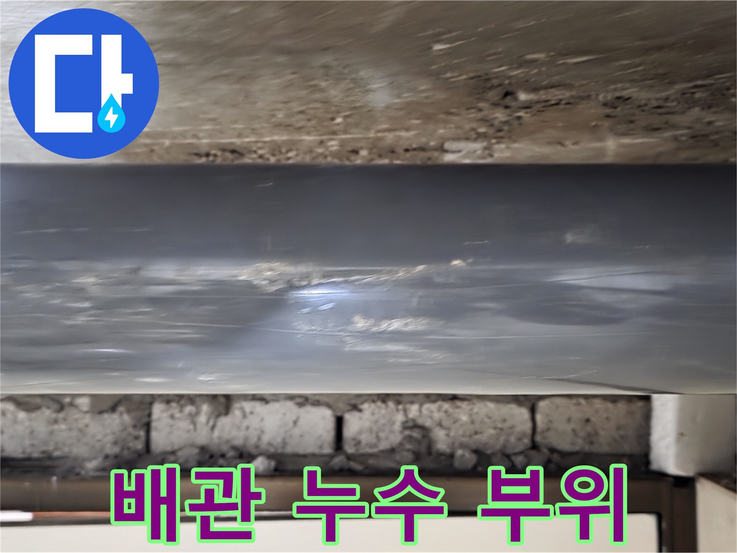배관 누수 부위 확인 - 누수탐지 전문가의 꼼꼼한 점검.
