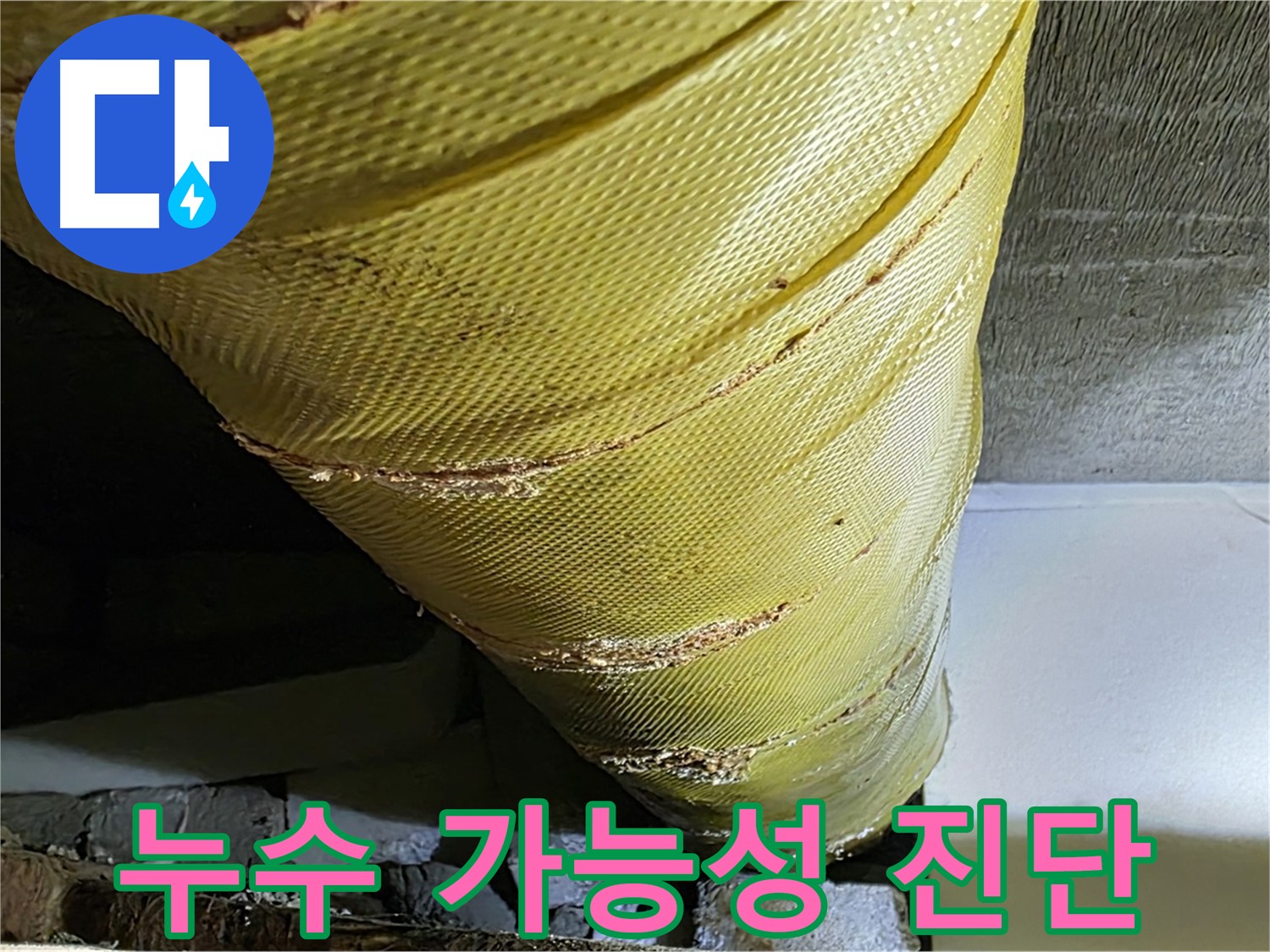 배관 덮개 틈새 - 누수 가능성 - 정밀 진단 필요