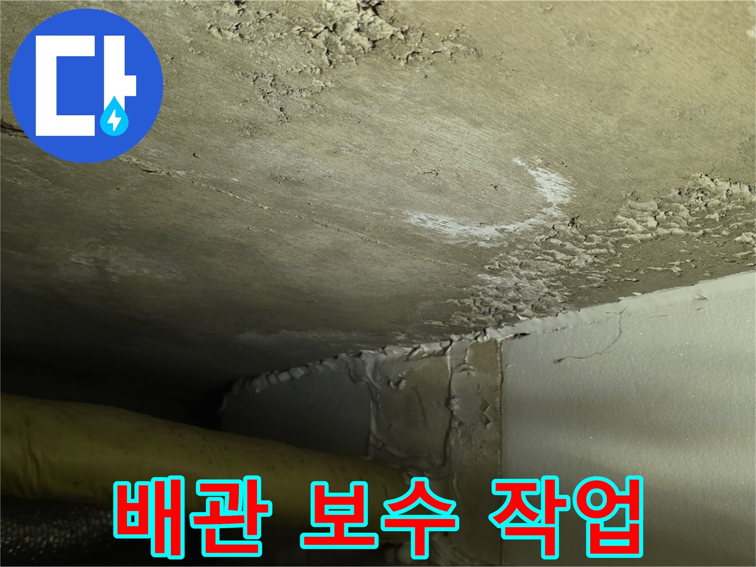 배관 보수 작업 - 꼼꼼한 시공 - 재발 방지