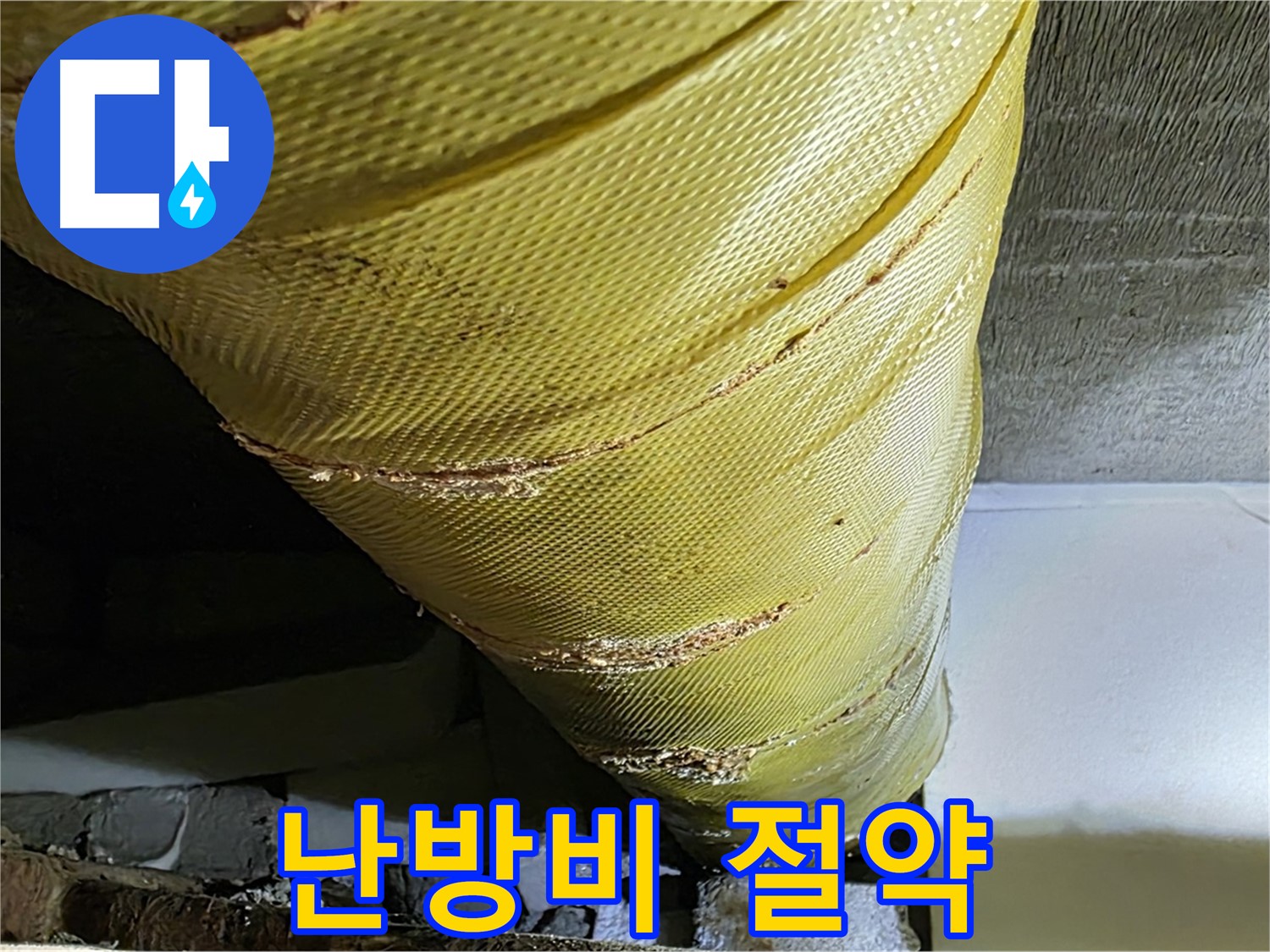 배관 보온재 교체 - 난방비 절약 - 에너지 효율 상승