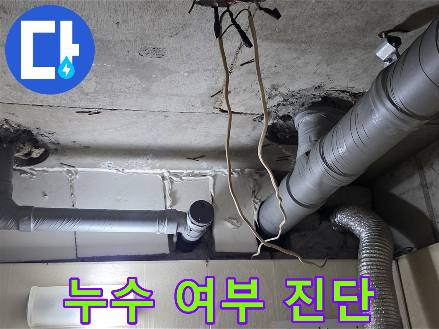배관 연결 부위 누수 여부 정밀 진단 - 꼼꼼한 확인