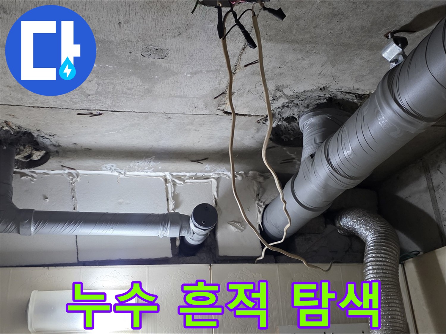배관 연결 부위 주변 누수 흔적 집중 탐색 - 꼼꼼하게 조사