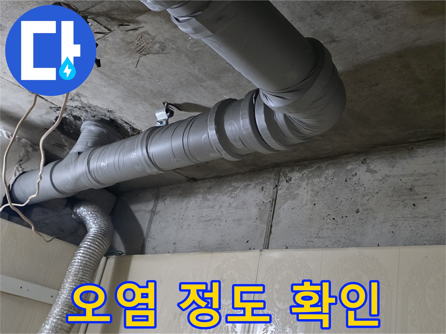 배관 연결 부위 주변 오염 정도 확인 - 배관 연결 부위 주변의 오염 정도를 확인합니다.