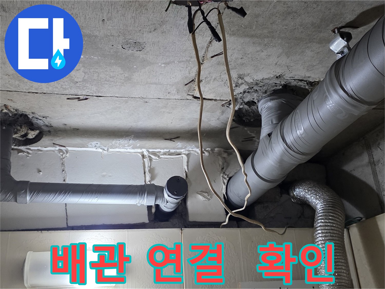 배관 연결 부위 집중적으로 확인 - 누수 가능성 점검