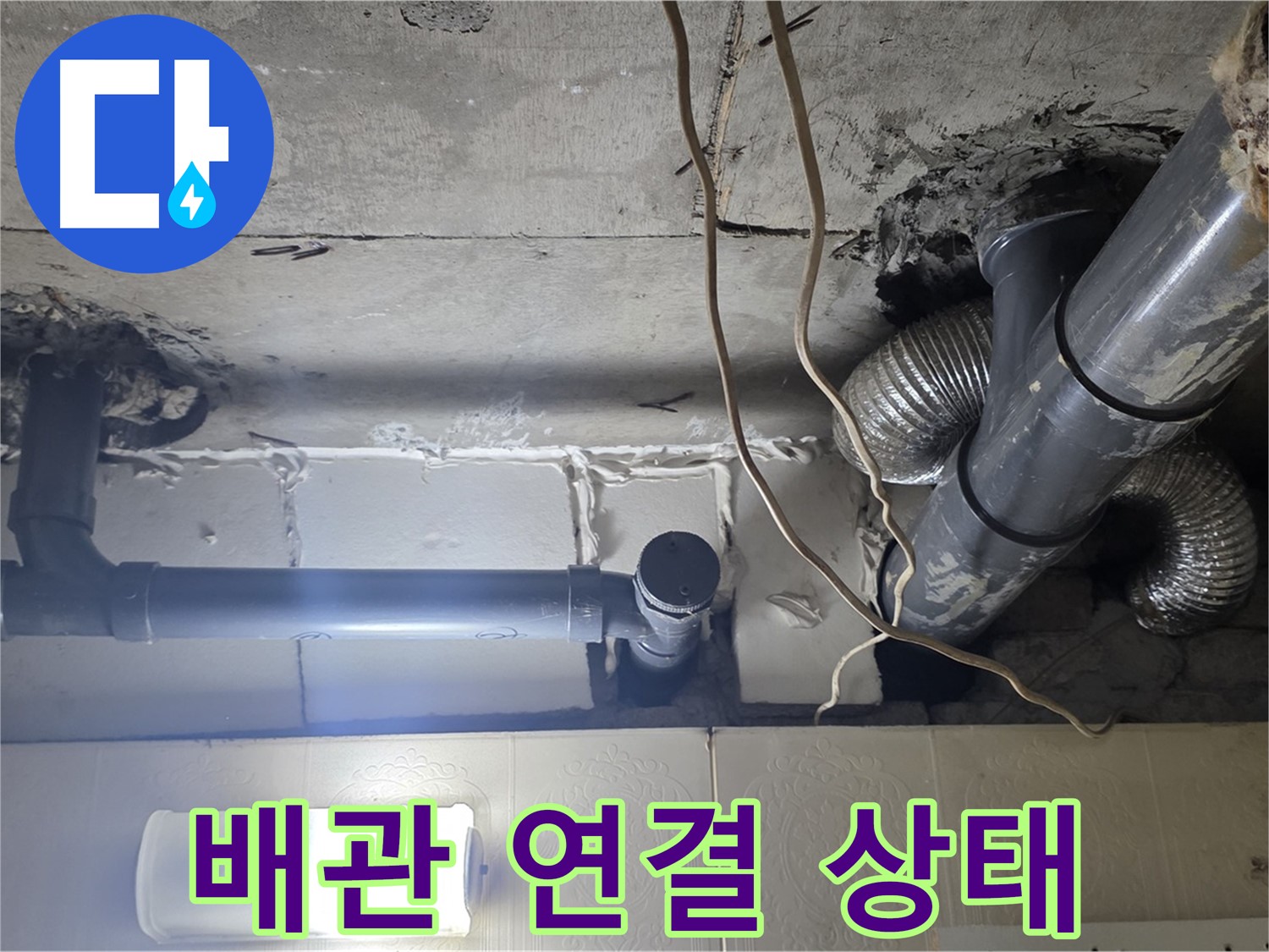 배관 연결 상태 - 배관 연결 부위의 노후 상태를 점검