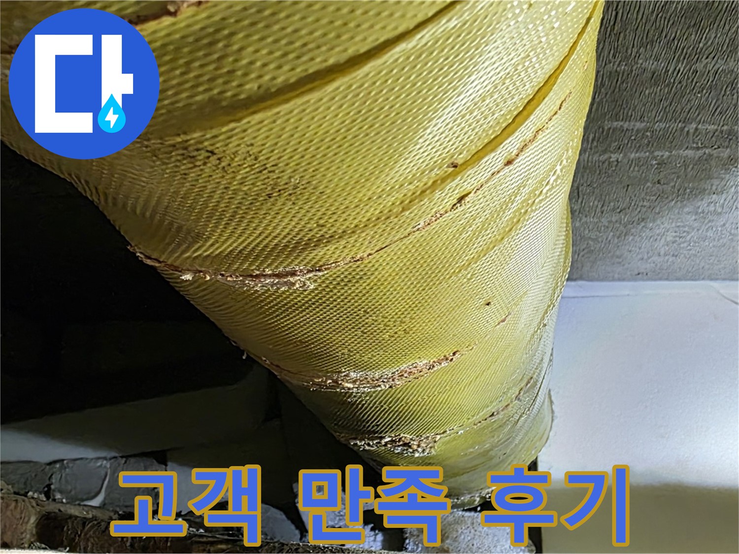 배관 커버 교체 - 고객 만족 후기 - 쾌적한 주거 환경