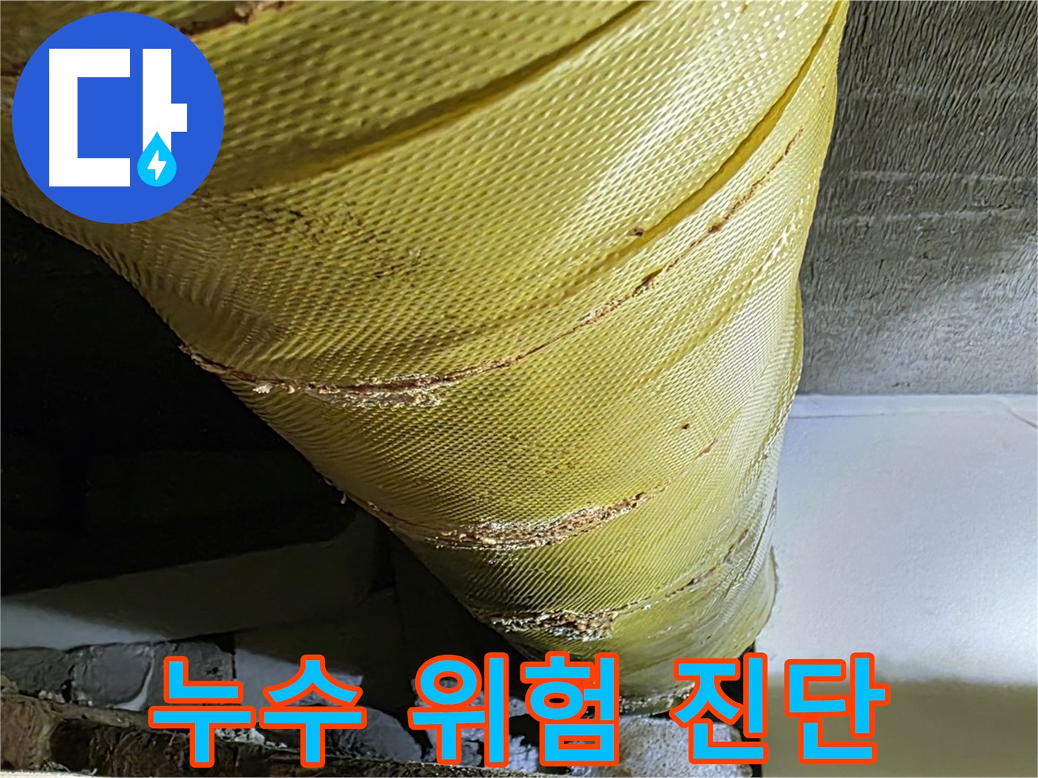 배관 커버 손상 - 누수 가능성 - 정밀 진단 필요