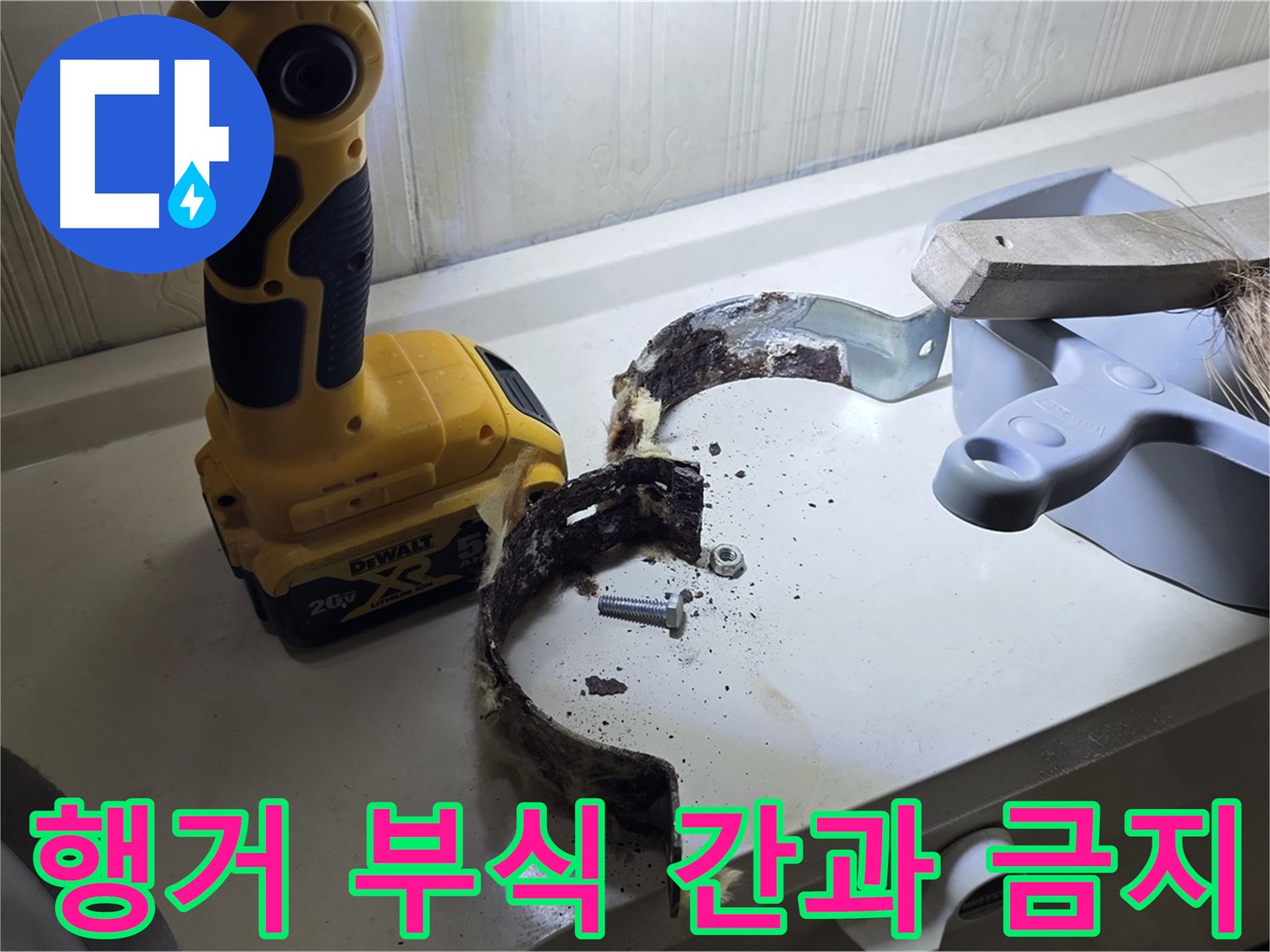 배관 누수 점검 시 배관 지지 행거 상태 꼼꼼히 확인 - 누수 예방 중요