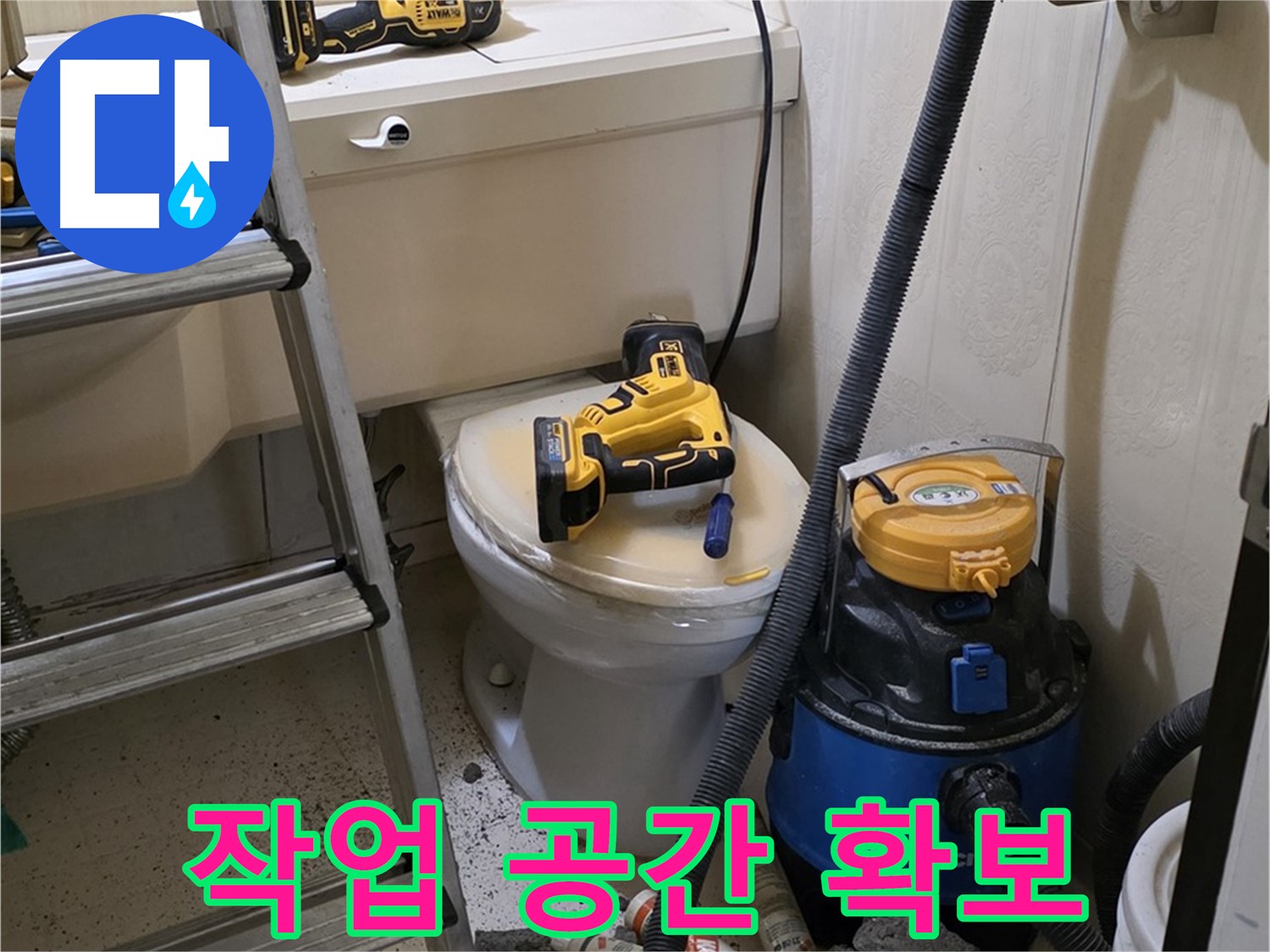 변기 막힘 - 스프링 청소 작업 공간 확보
