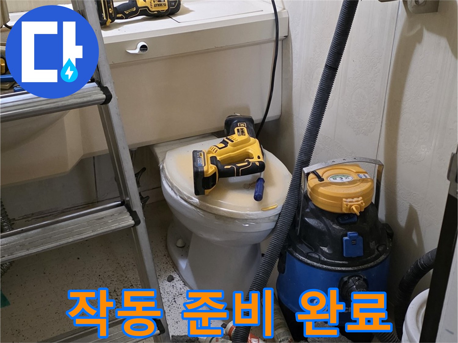 변기 막힘 - 스프링 청소기 작동 준비 완료