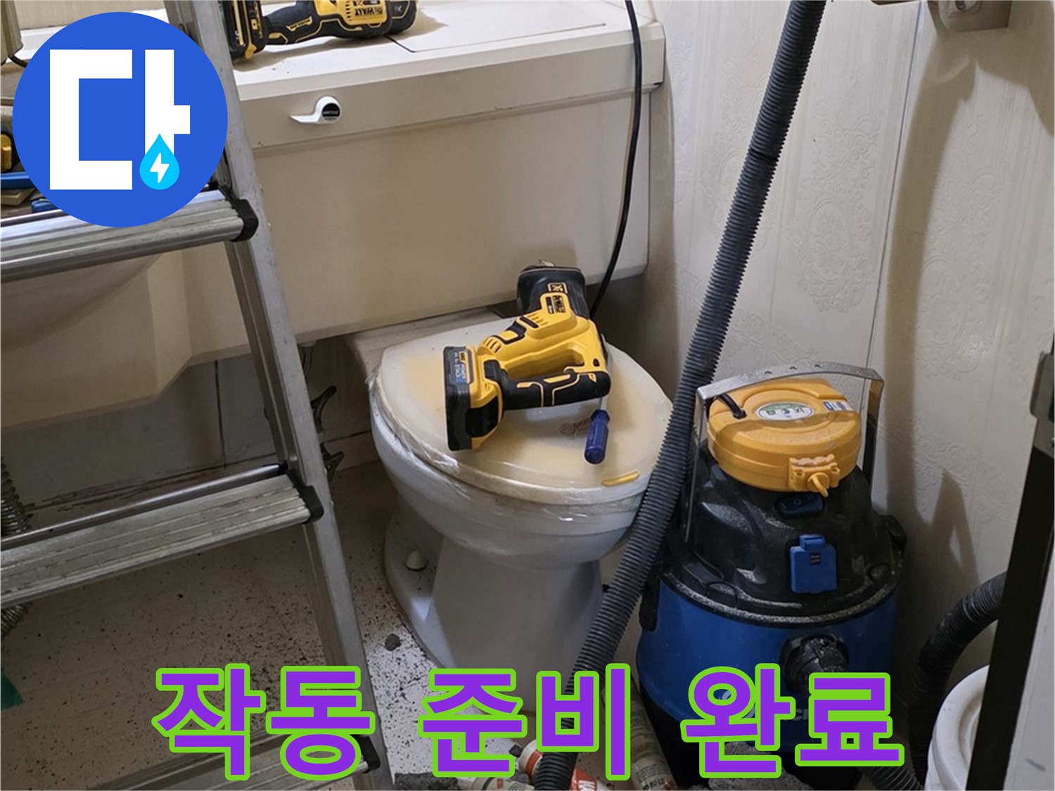 변기 막힘 - 스프링 청소기 작동 준비 완료