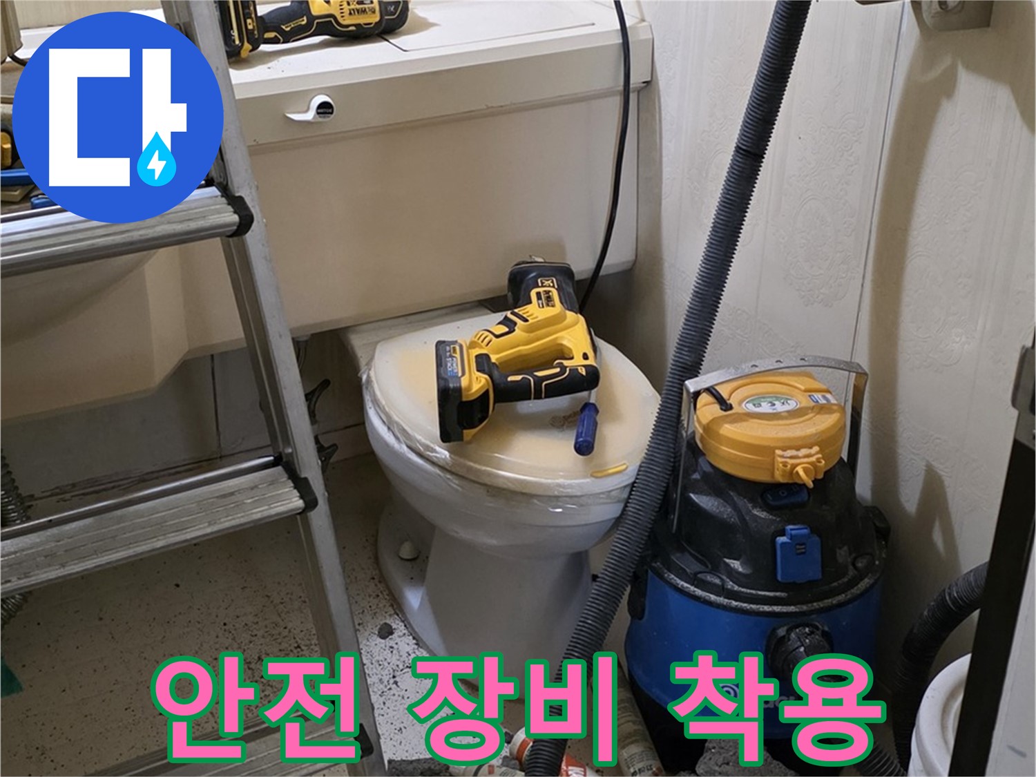 변기 막힘 - 안전 장비 착용 완료