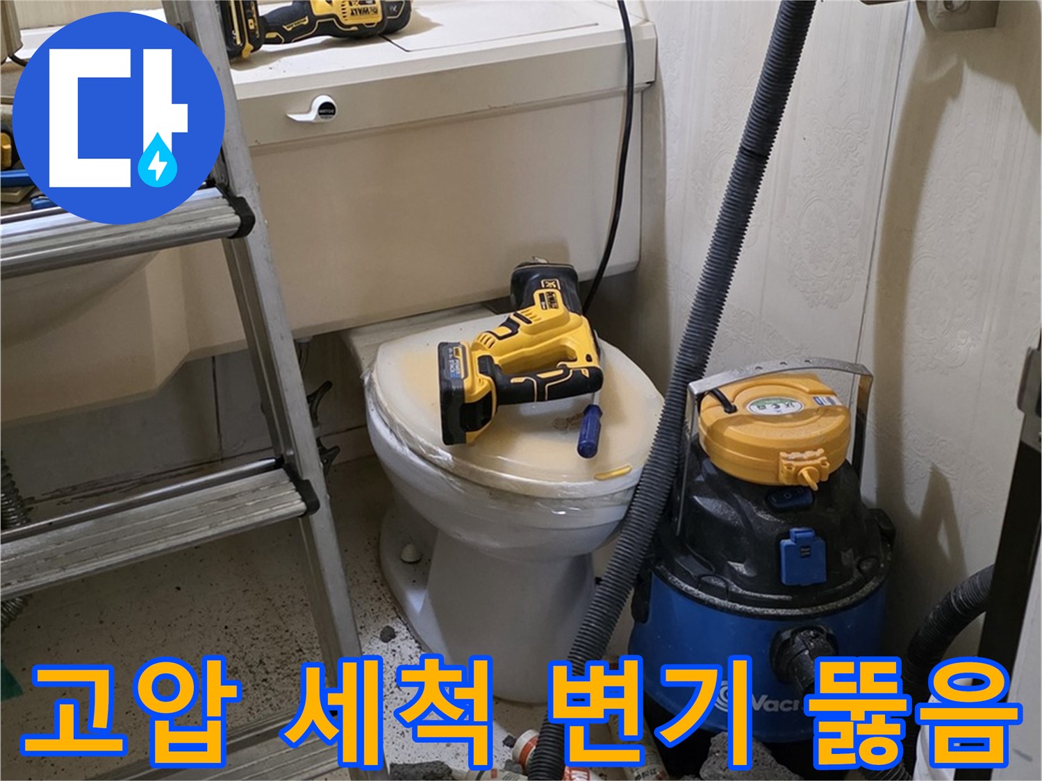 변기 막힘 해결 - 고압 세척으로 묵은 때까지 제거