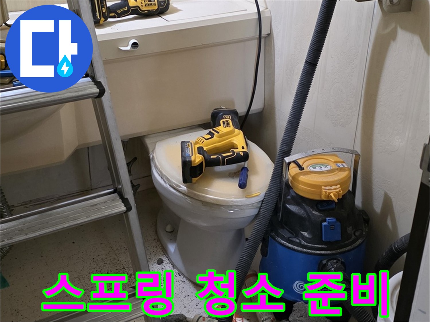 변기 막힘 해결 - 스프링 청소 장비 설치 준비