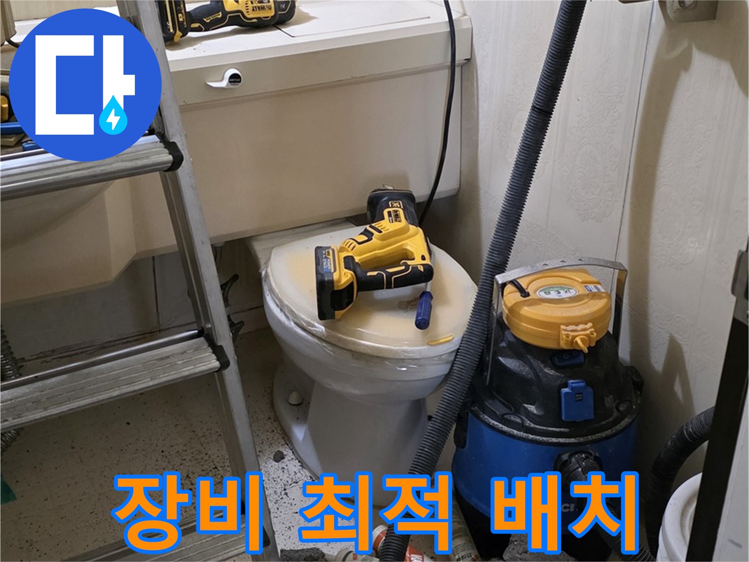 변기 막힘 해결 - 최적의 장비 배치 완료