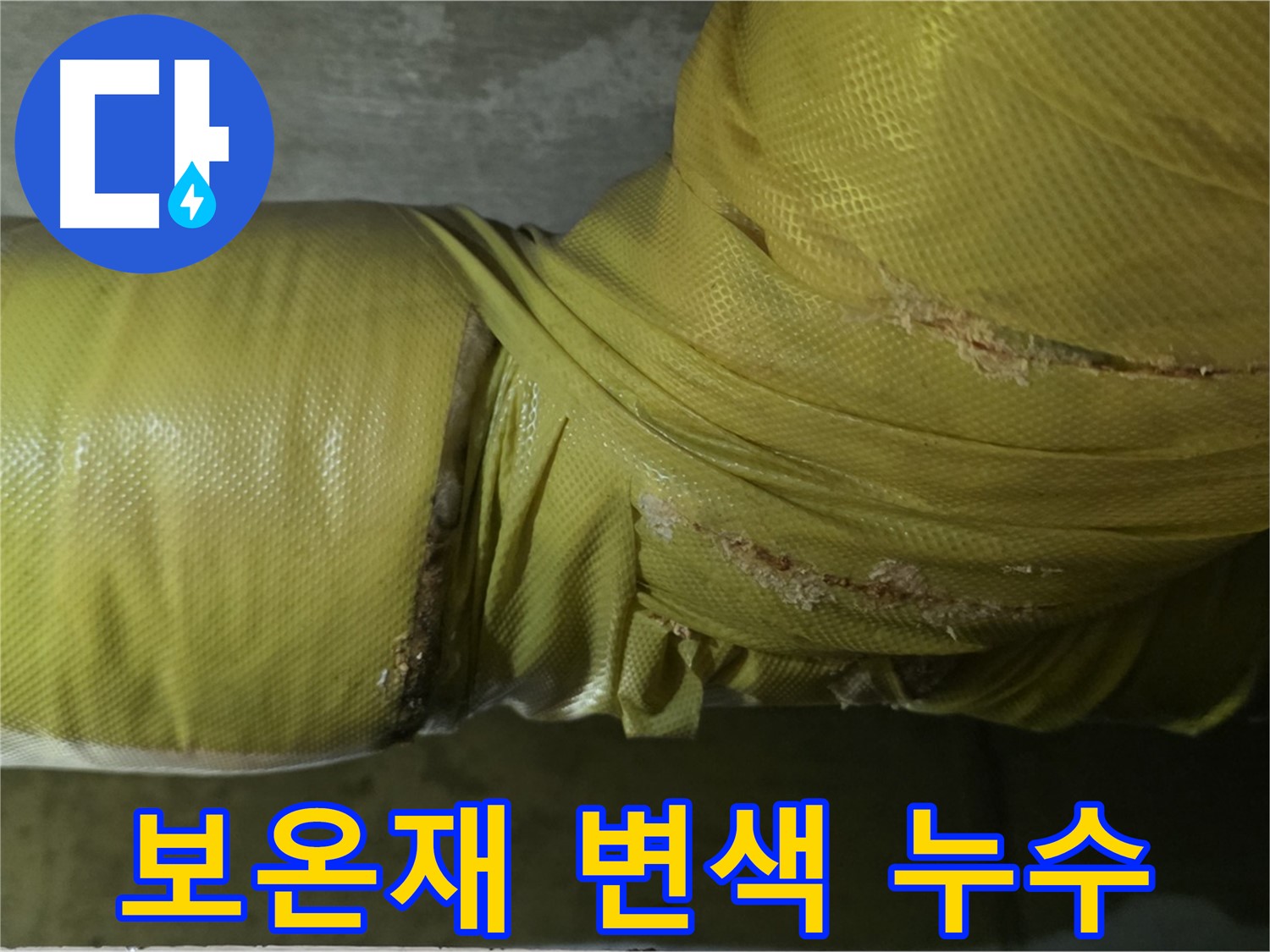 변색된 배관 보온재 - 누수 가능성을 의심하고 꼼꼼히 점검해야 합니다.