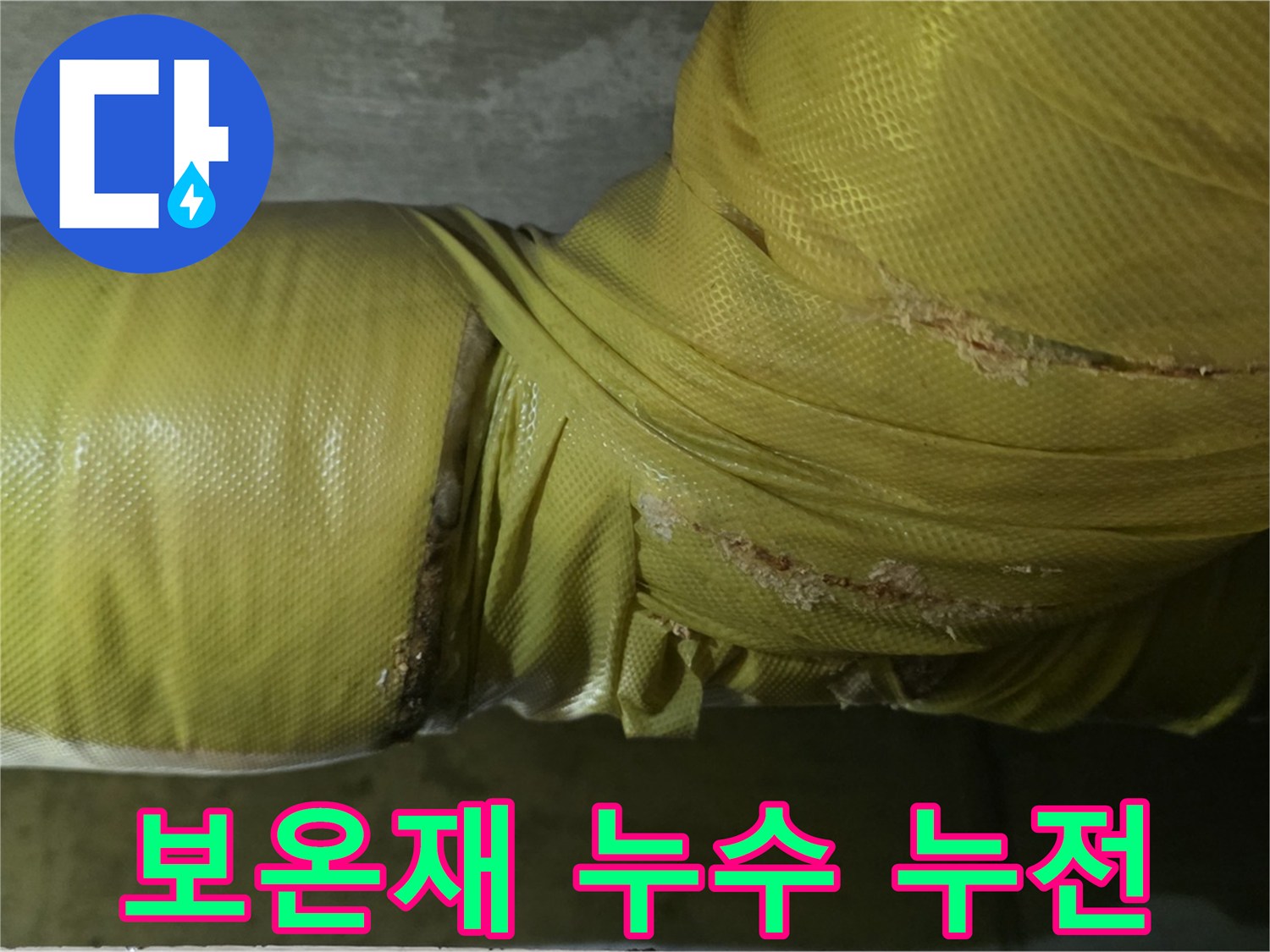 보온재 속 누수 - 전기 누전 위험, 안전 점검 필수