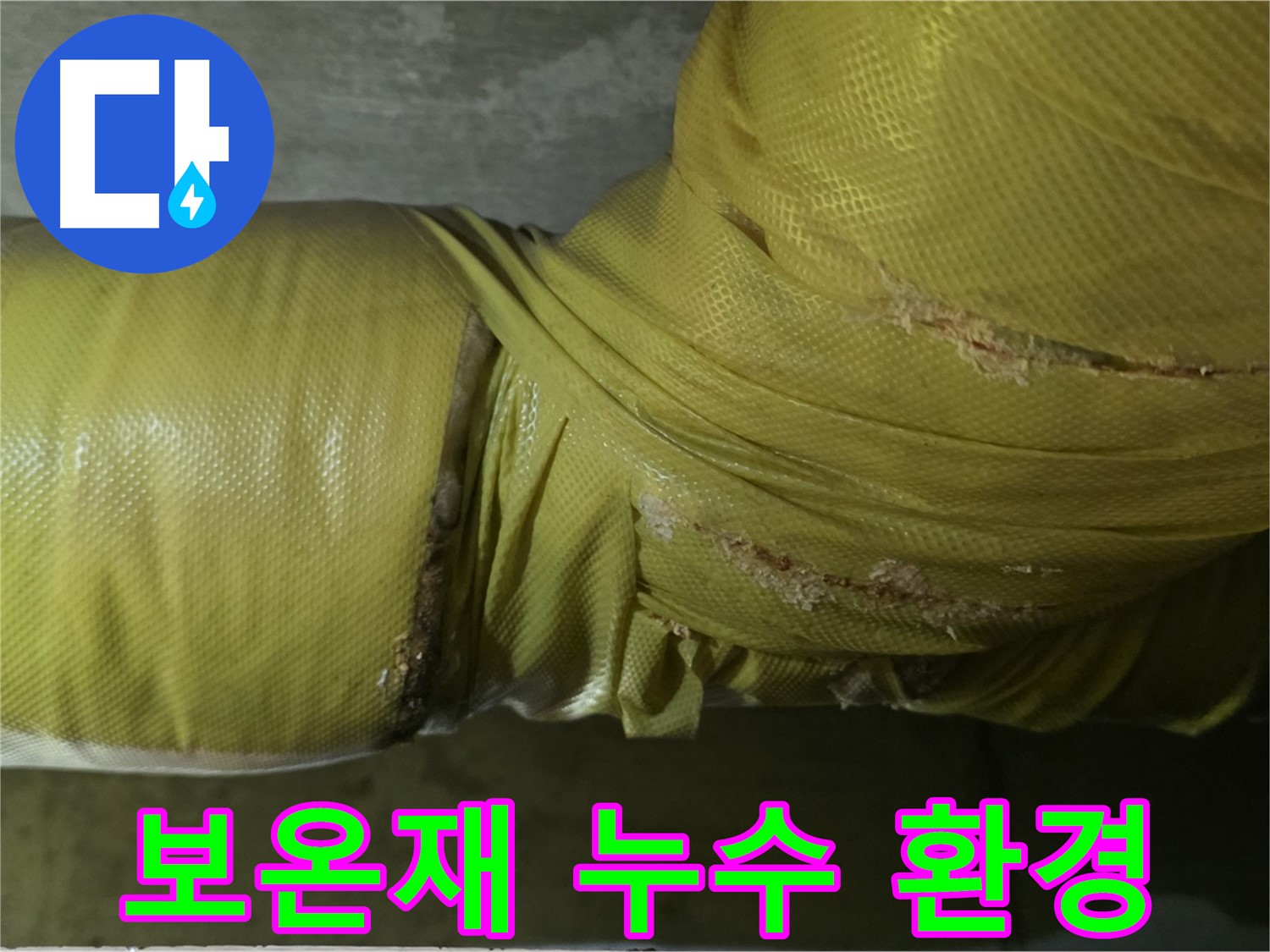 보온재 속 누수 - 쾌적한 주거 환경 위협, 즉시 해결 필요