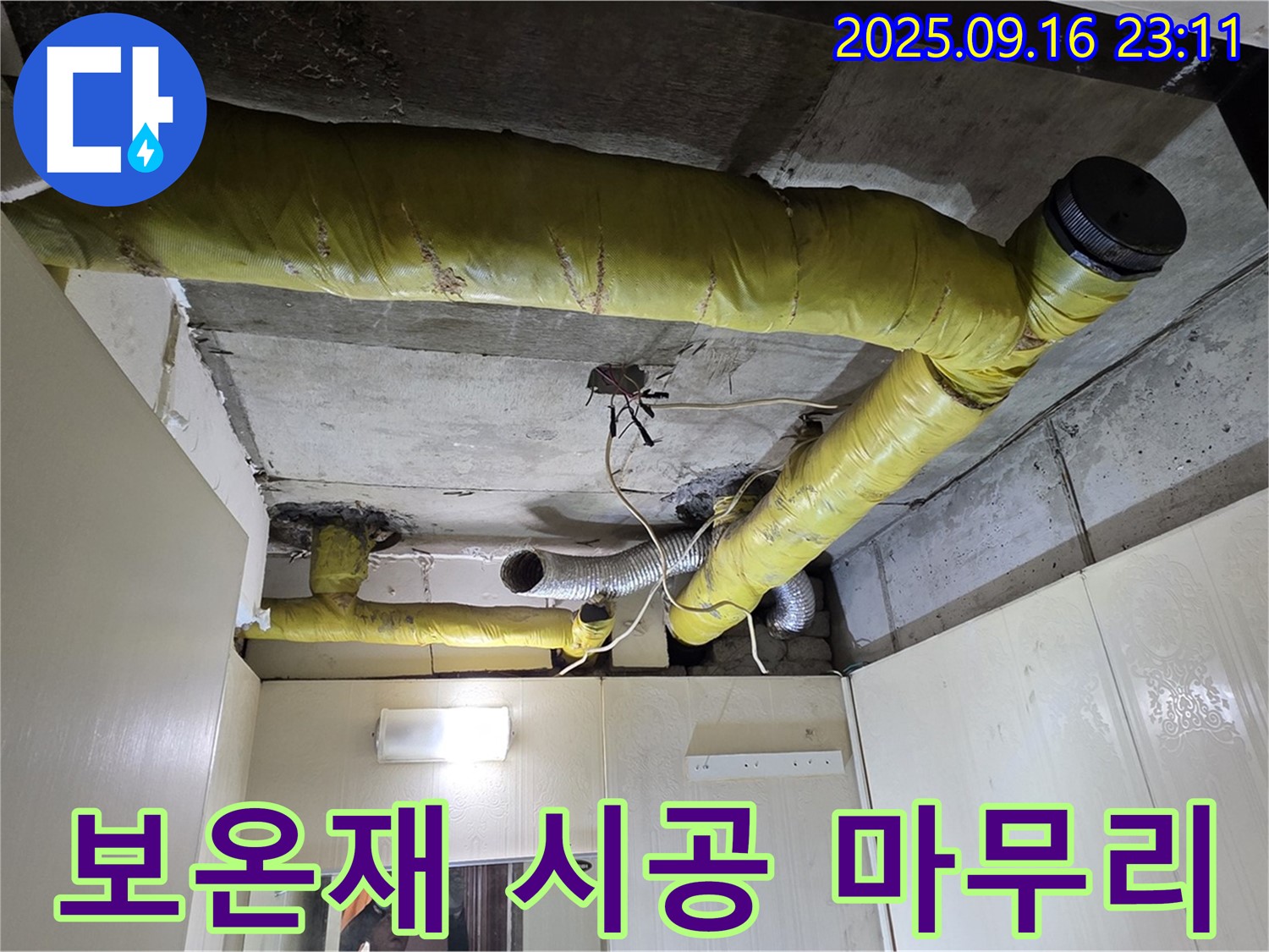 보온재 시공을 마무리 - 신사1동 다세대주택 누수 해결 전문가
