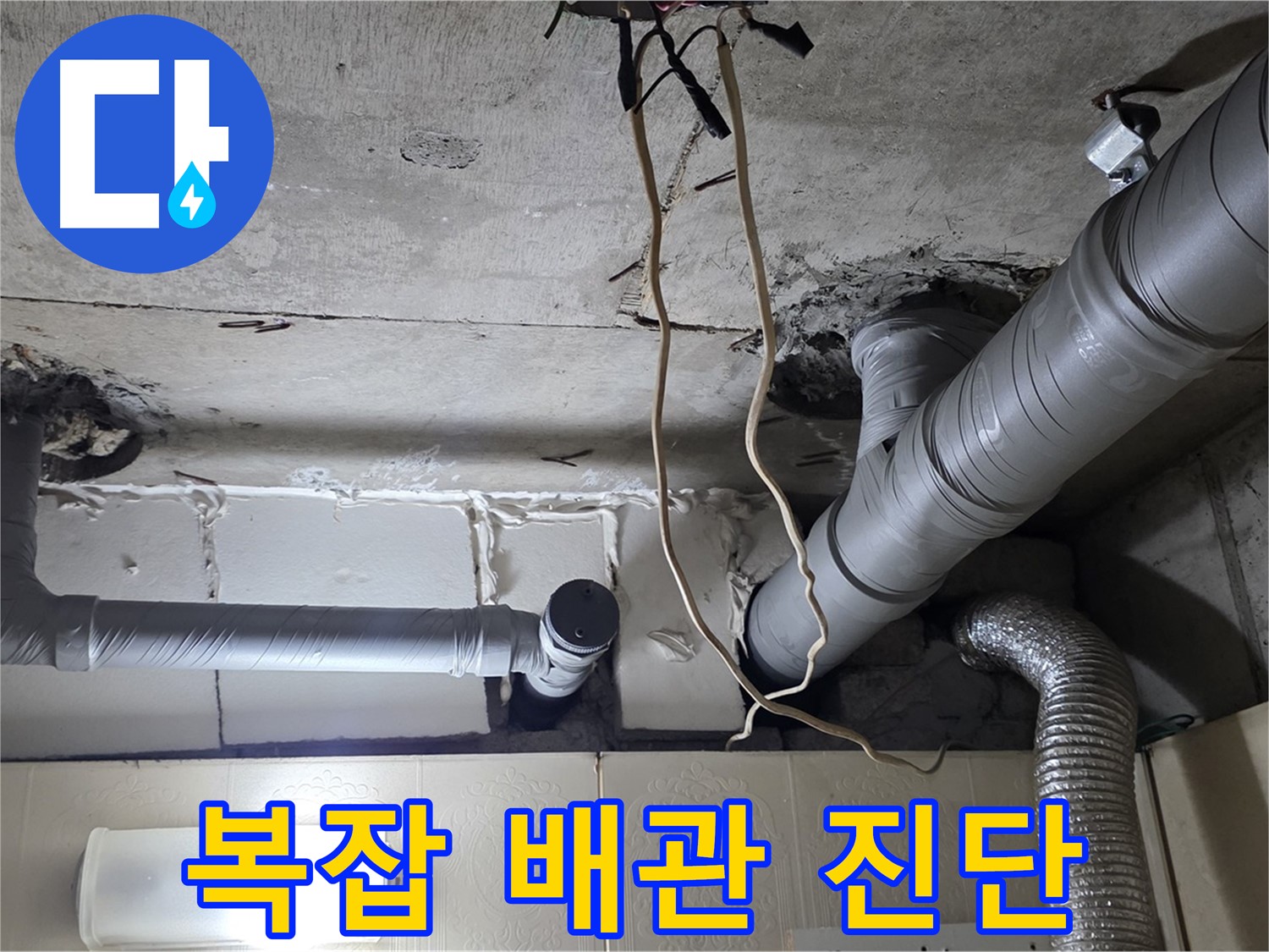 복잡한 천장 배관 연결 상태 꼼꼼 진단 - 누수 위험 진단
