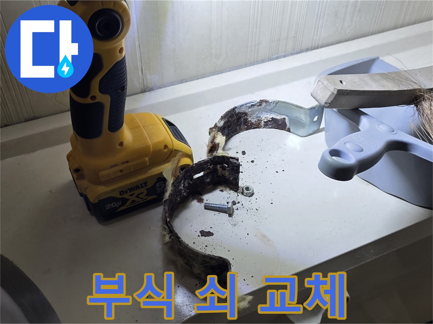 부식된 배관 고정 쇠 - 안전을 위해 즉시 교체하세요!