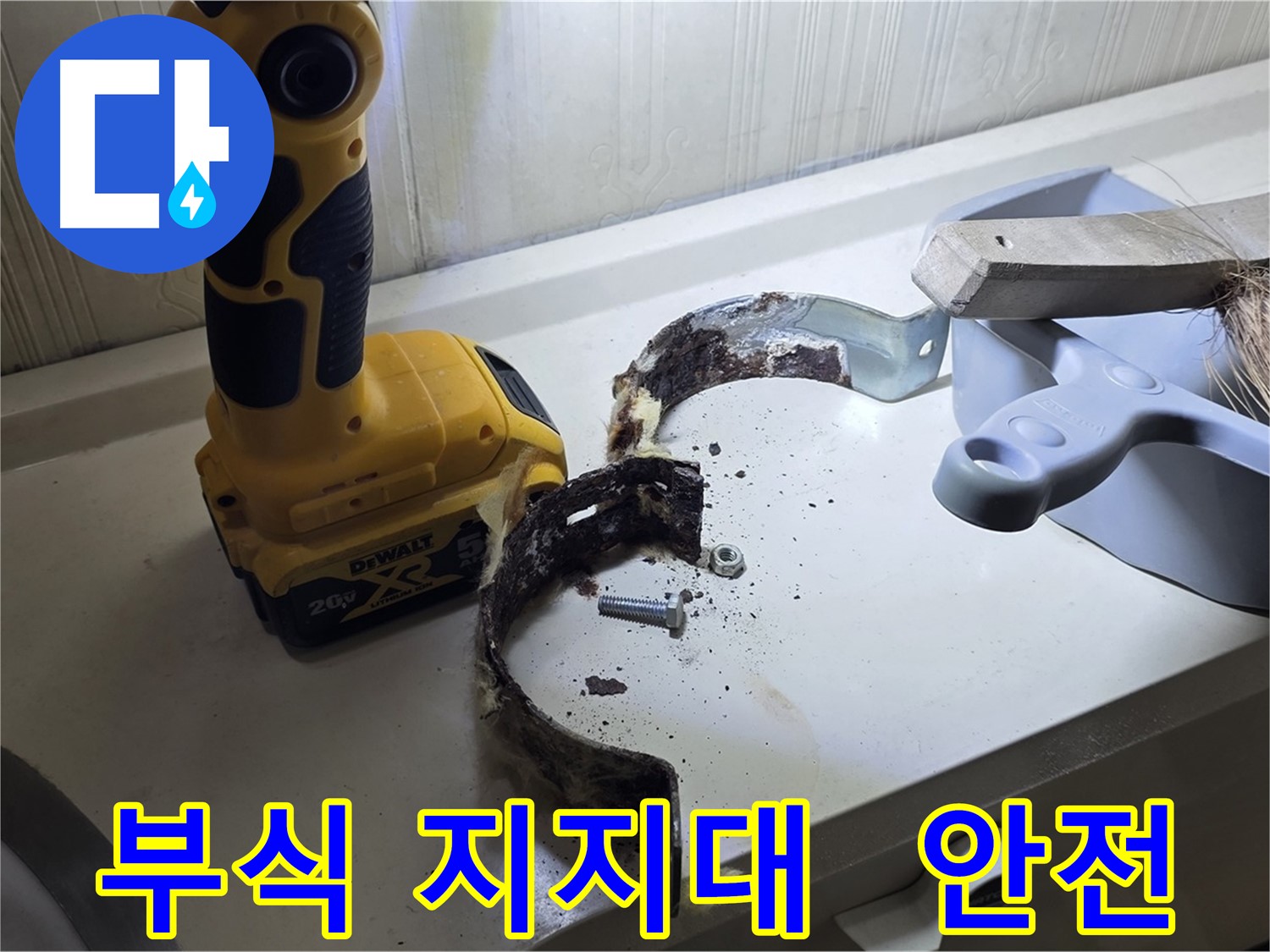 부식된 배관 지지대 - 안전 점검은 필수입니다