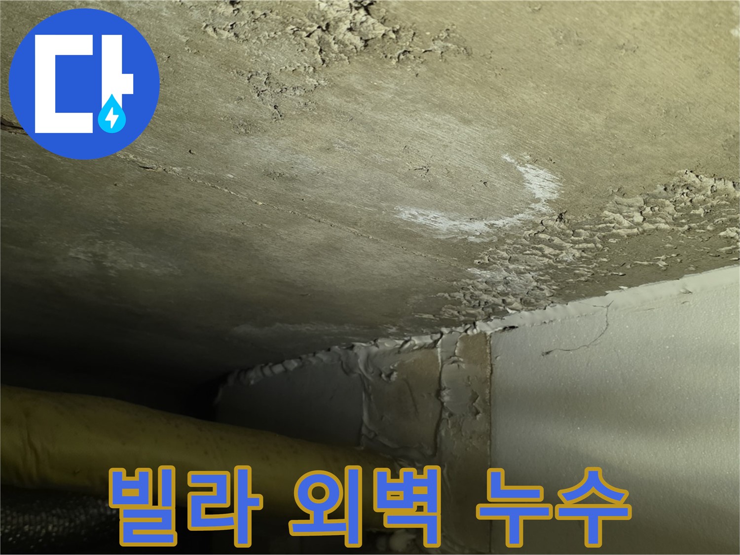 빌라 외벽 누수 - 건물 손상 - 조기 해결 중요