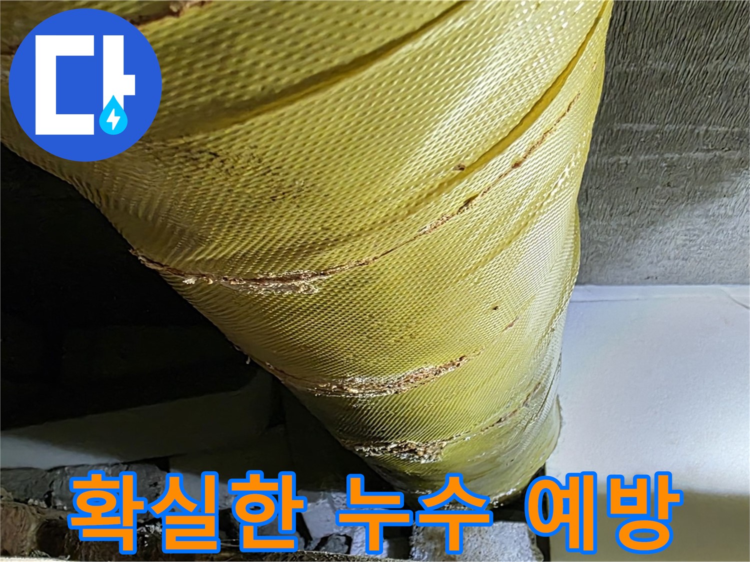새 마감재 - 확실한 누수 예방 - 안심 시공 약속