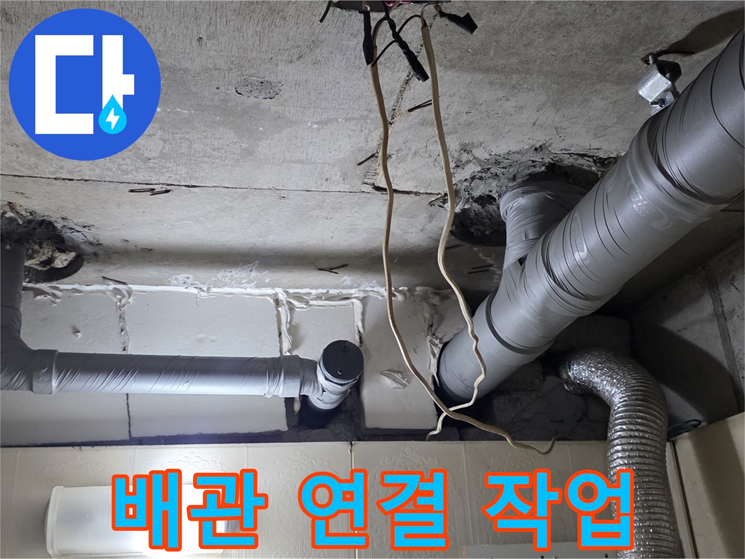 새 배관 꼼꼼하게 연결 작업 진행 중