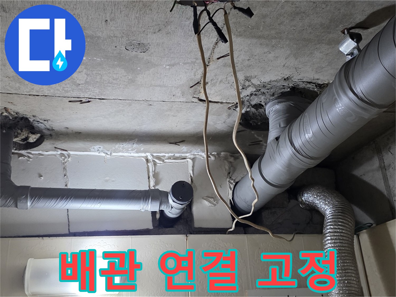 새 배관 정확하게 연결 및 단단히 고정 작업 진행 - 튼튼하게 시공