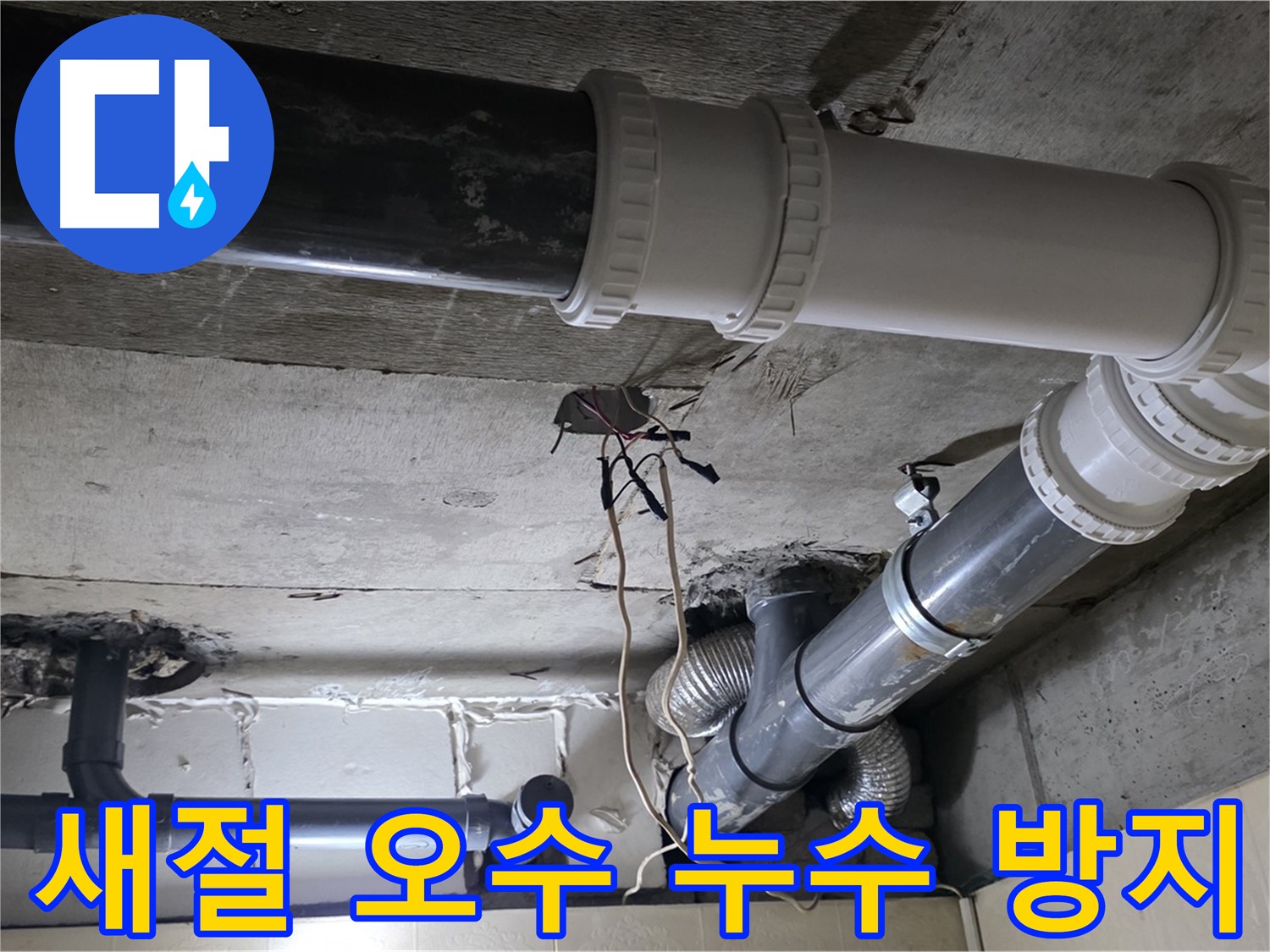 새절 오수 배관 누수 - 꼼꼼한 점검으로 재발 걱정 없이!