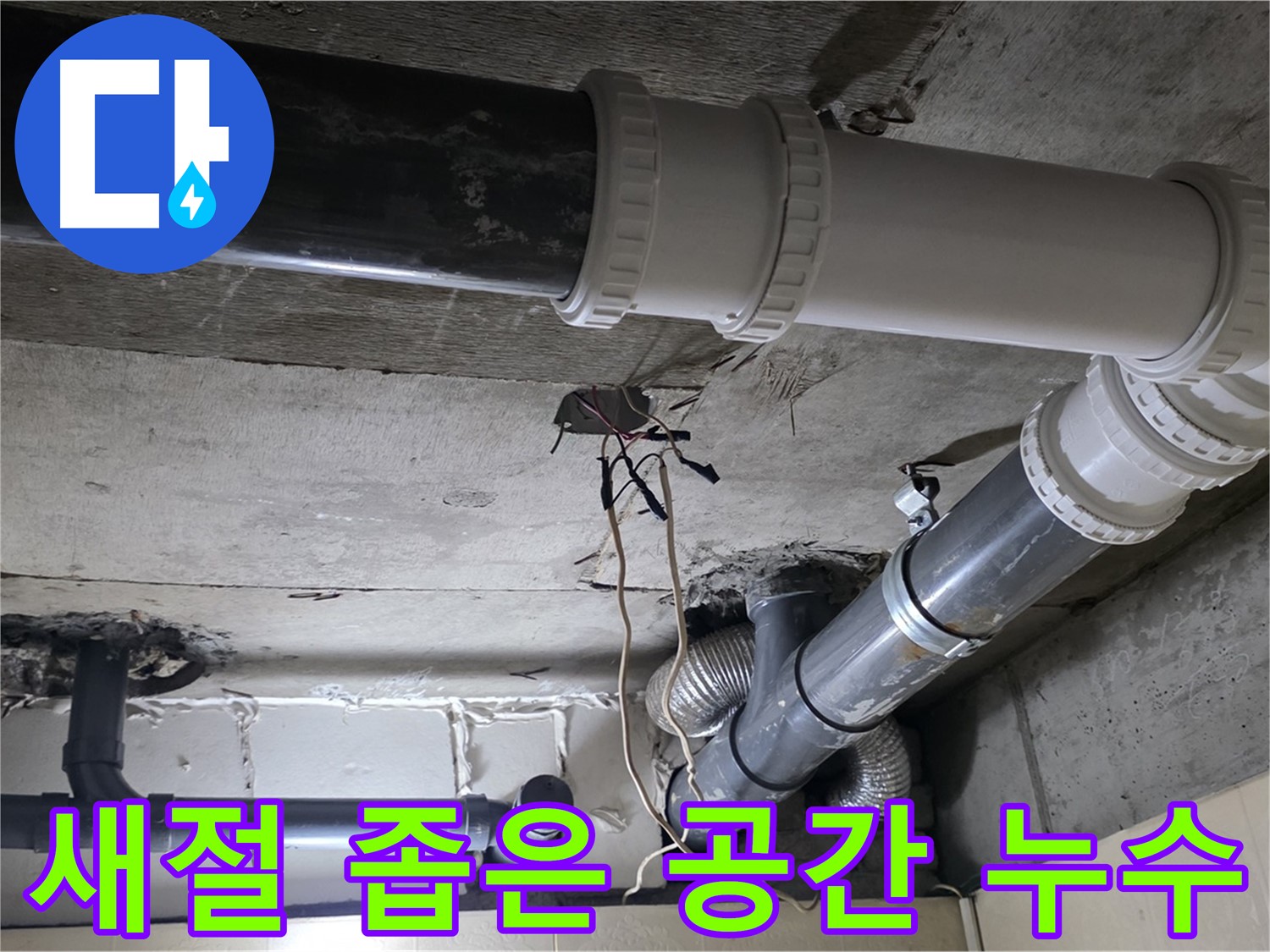 새절 좁은 공간 배관 누수 - 꼼꼼한 진단과 완벽 시공으로 해결!
