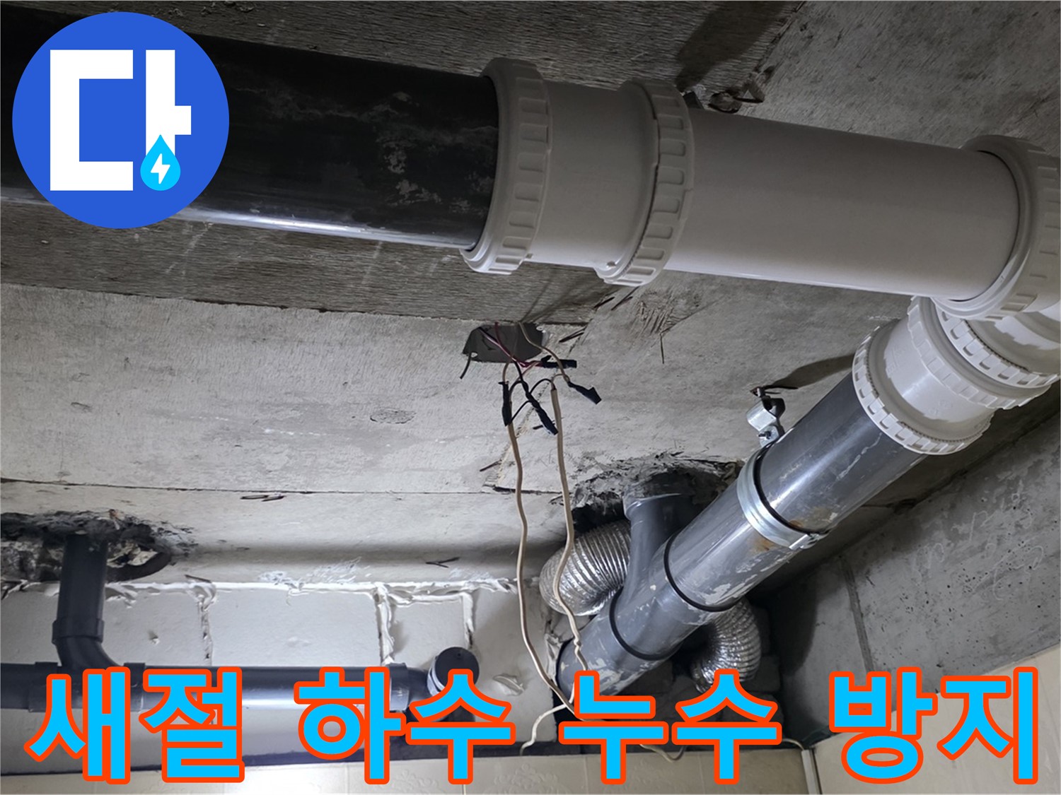 새절 하수 배관 누수 - 꼼꼼한 점검으로 재발 걱정 없이!