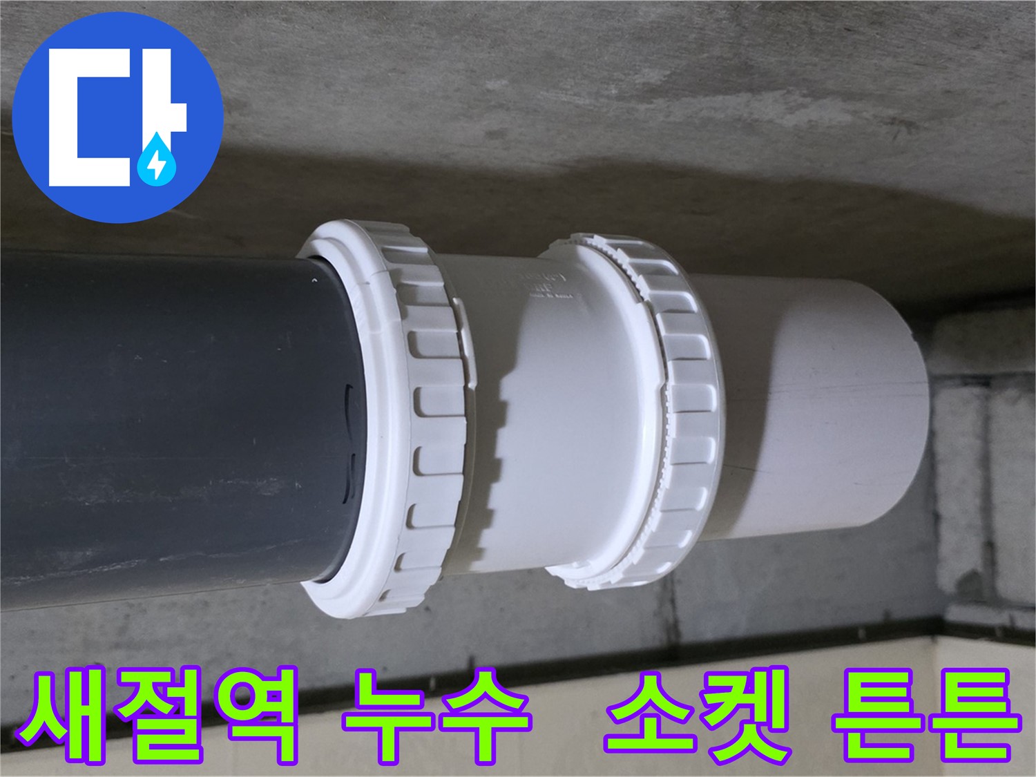 새절역 누수 - 낡은 PVC 유니온 소켓 교체로 누수 문제 해결