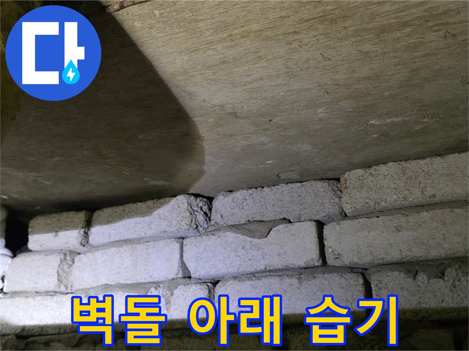 새절역 누수 - 벽돌 벽 아래쪽 틈새에서 습기 발견