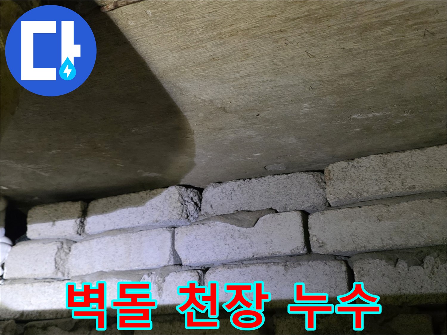 새절역 누수 - 벽돌 벽과 천장 사이 틈새로 물이 떨어지는 모습