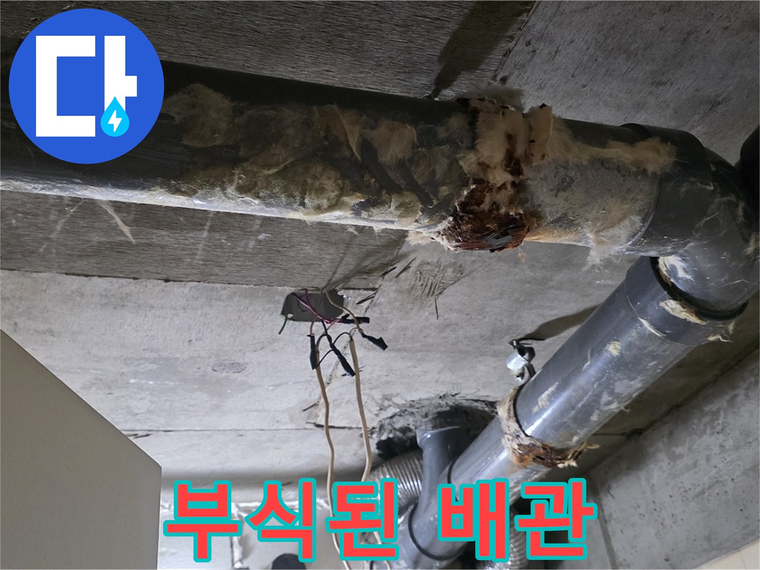 새절역 누수 - 부식된 오수 배관, 아랫집 피해 우려