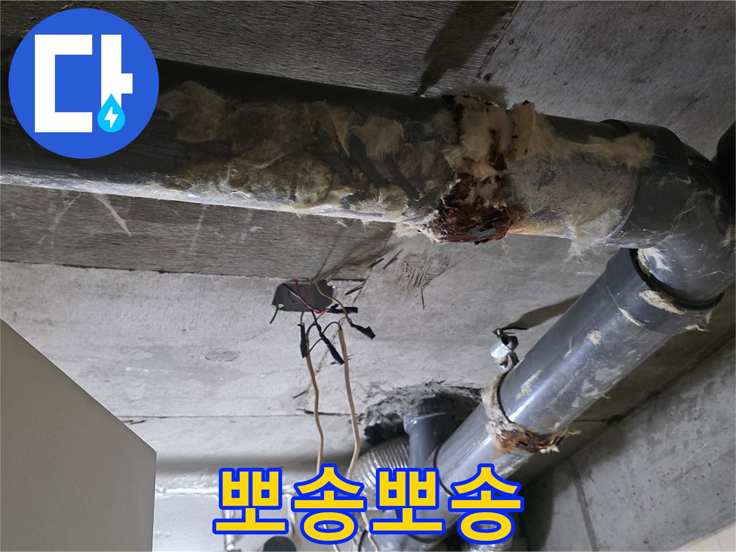 새절역 누수 - 오수 배관 부식 뽀송뽀송하게 해결