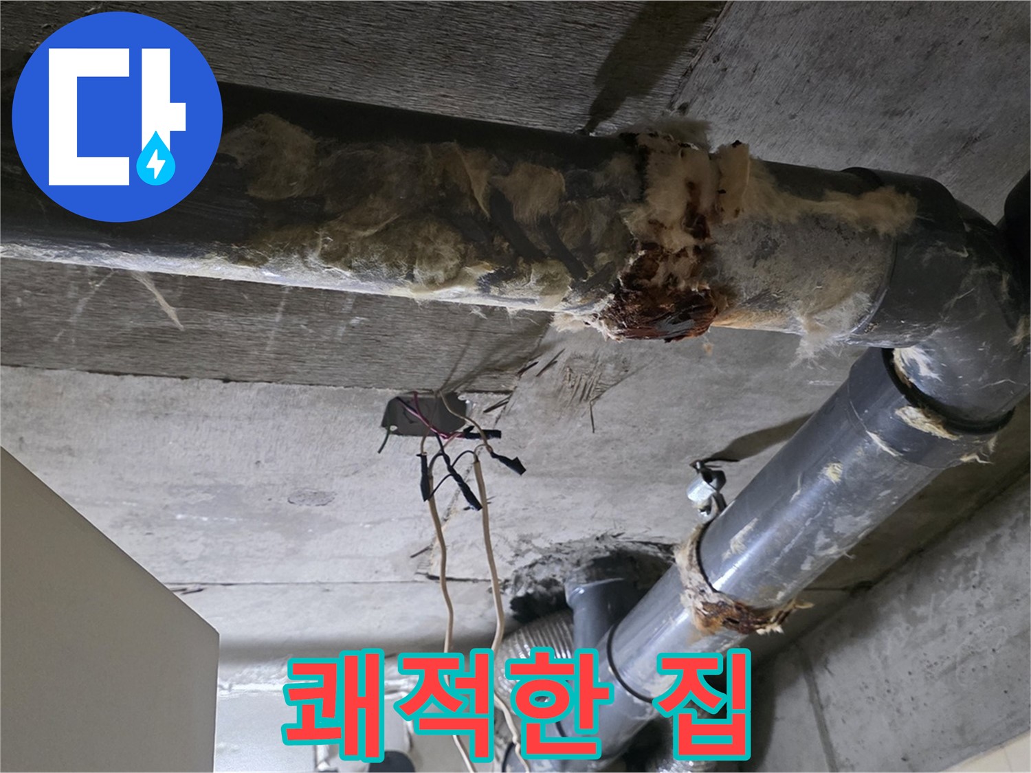 새절역 누수 - 오수 배관 부식 쾌적한 집