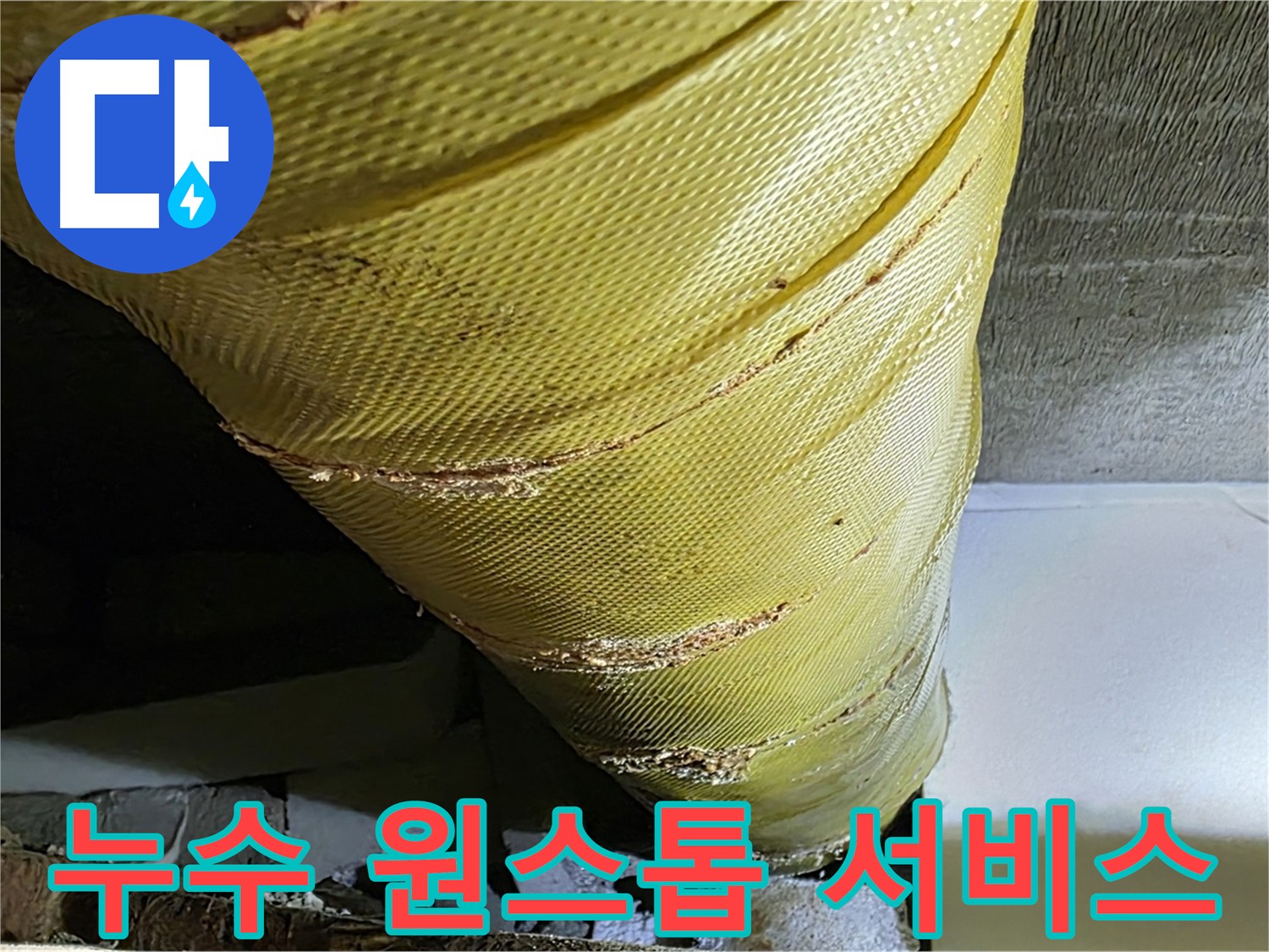새절역 누수 탐지 - 보수 원스톱 서비스 이미지