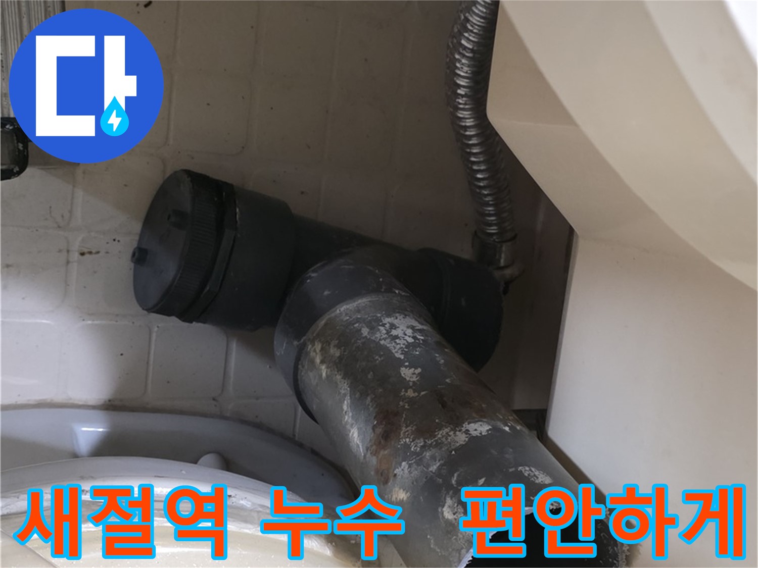 새절역 변기 누수 - 낡은 배관 고생 많았어 새 배관