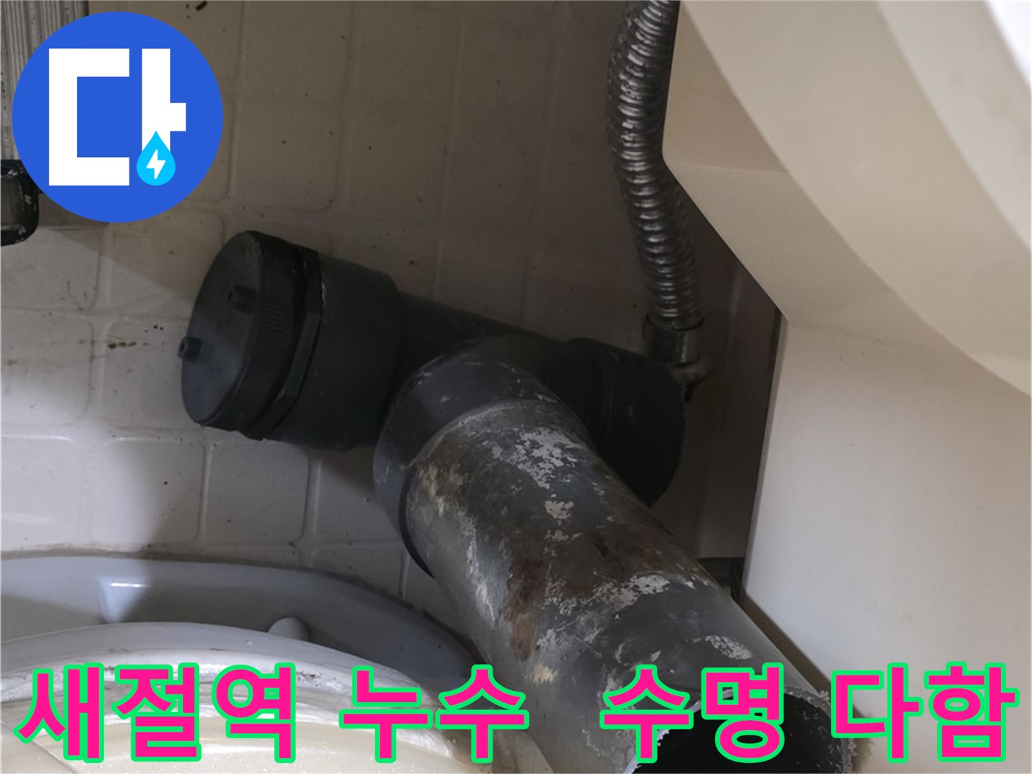 새절역 변기 누수 - 낡은 배관 수명을 다했네