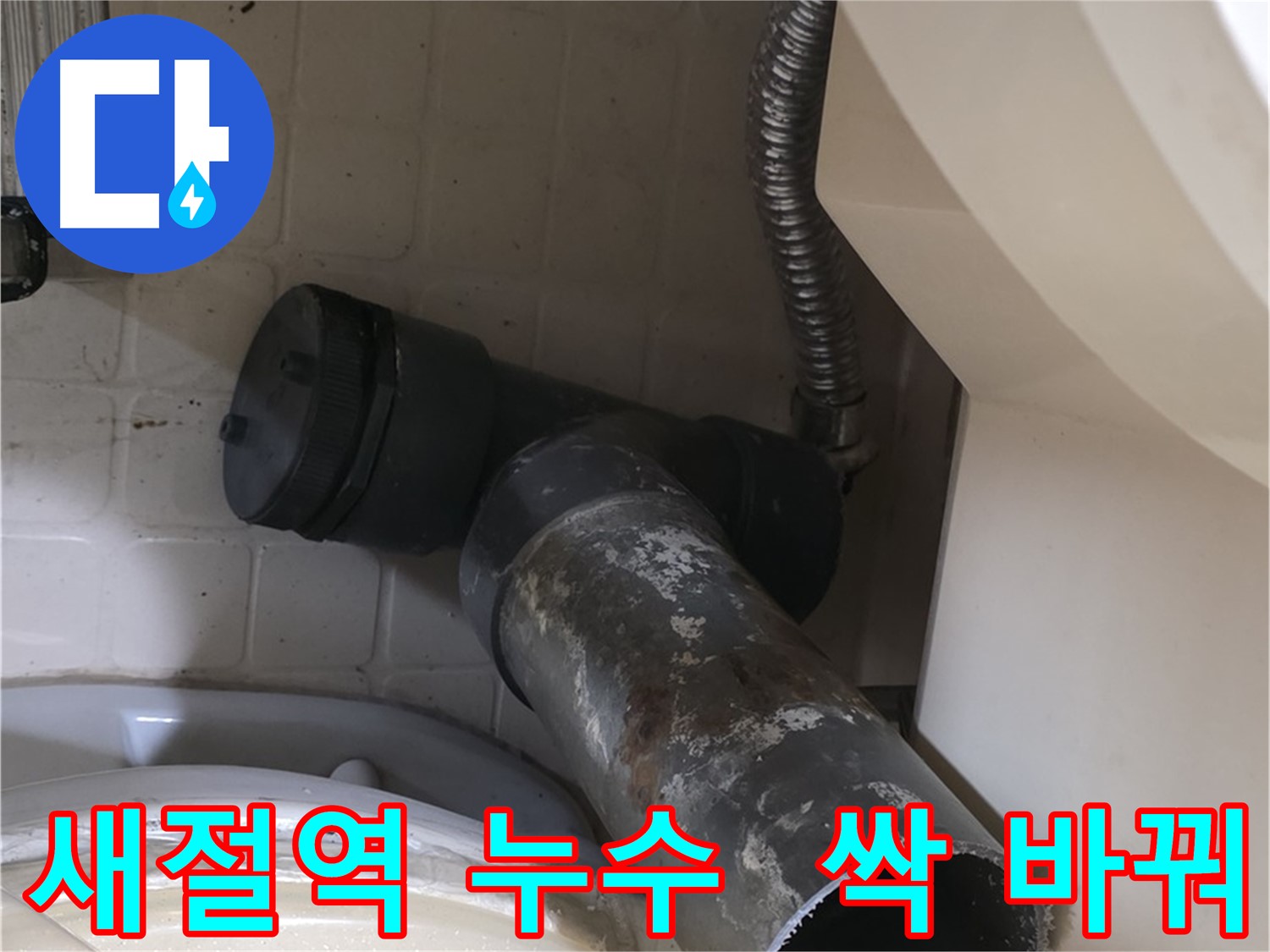 새절역 변기 누수 - 낡은 배관 엉망 새 배관으로 싹 교체