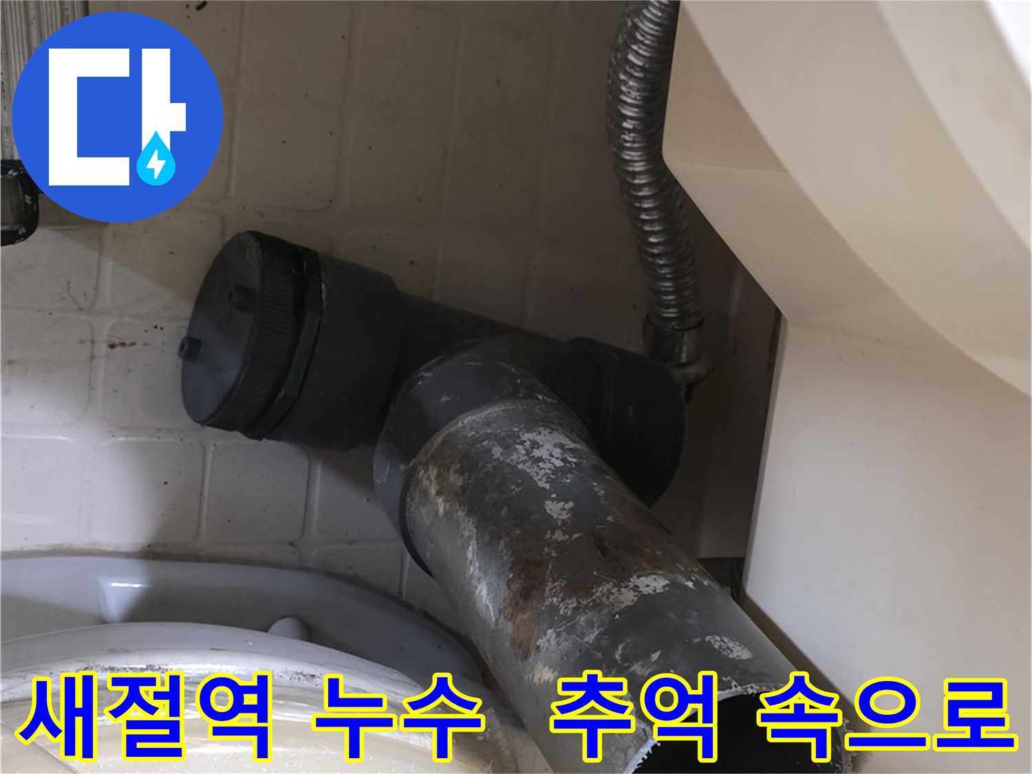 새절역 변기 누수 - 낡은 오수관 추억 속으로