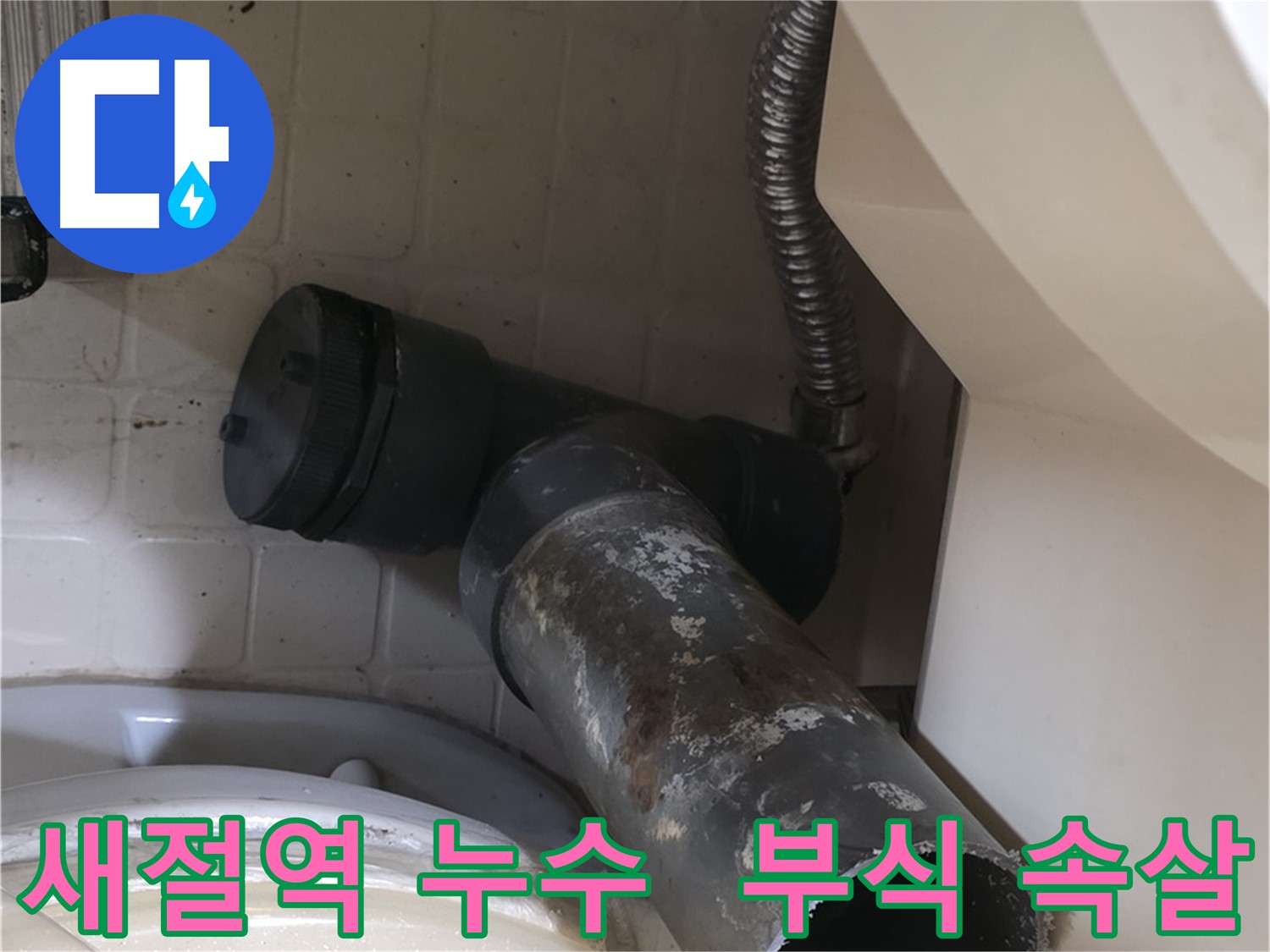 새절역 변기 누수 - 낡은 오수관의 부식된 속살