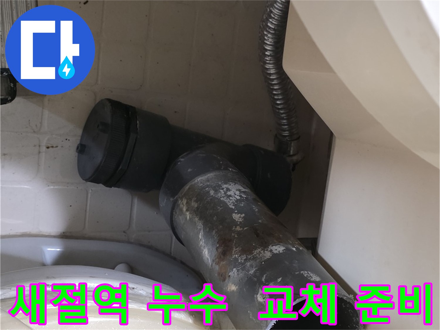 새절역 변기 누수 - 새 배관으로 완벽하게 교체 준비 완료
