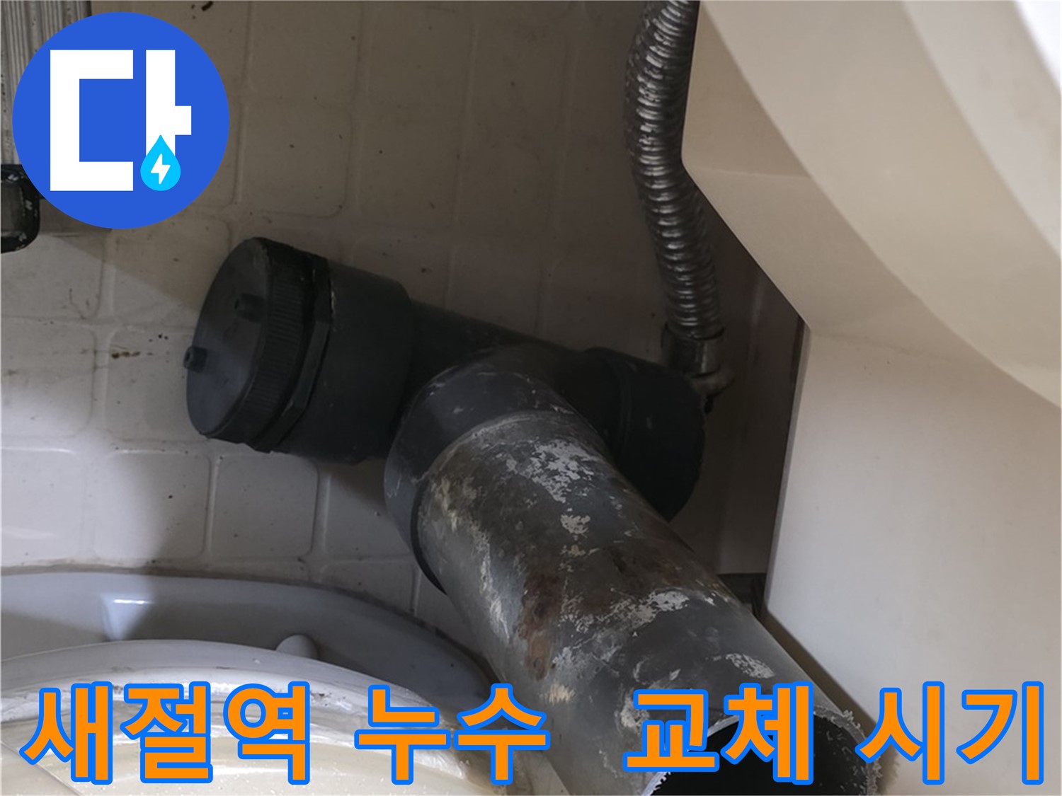 새절역 변기 오수관 누수 - 낡은 배관 부식 심각 교체 시기